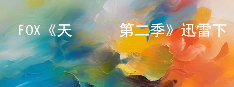 安黛的個人主頁,FOX《天賦異稟第二季》迅雷下載/在線觀看/百度云-魔幻/科幻-美劇天堂